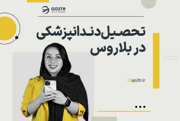 تحصیل دندانپزشکی در بلاروس