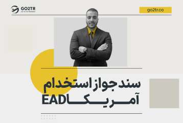سند جواز استخدام آمریکا چیست؟ (EAD)
