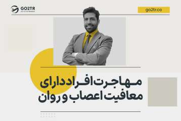 شرایط مهاجرت برای افراد دارای معافیت اعصاب و روان