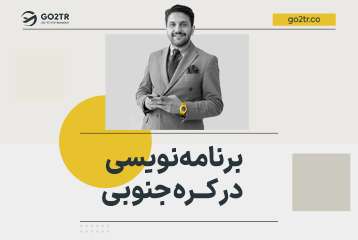 برنامه نویسی در کره جنوبی