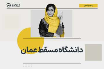 دانشگاه مسقط عمان