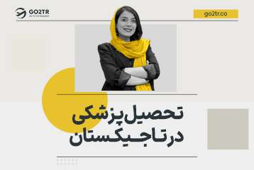 تحصیل پزشکی در تاجیکستان