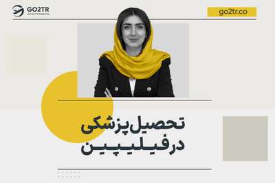 تحصیل پزشکی در فیلیپین