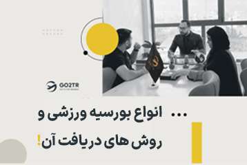 انواع بورسیه ورزشی و روش های دریافت آن