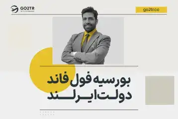 بورسیه فول فاند دولت ایرلند