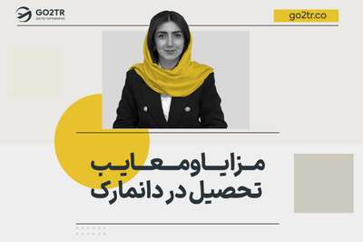 مزایا و معایب تحصیل در دانمارک