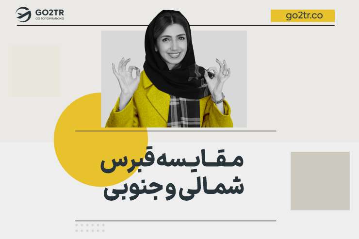 مقایسه قبرس شمالی و جنوبی
