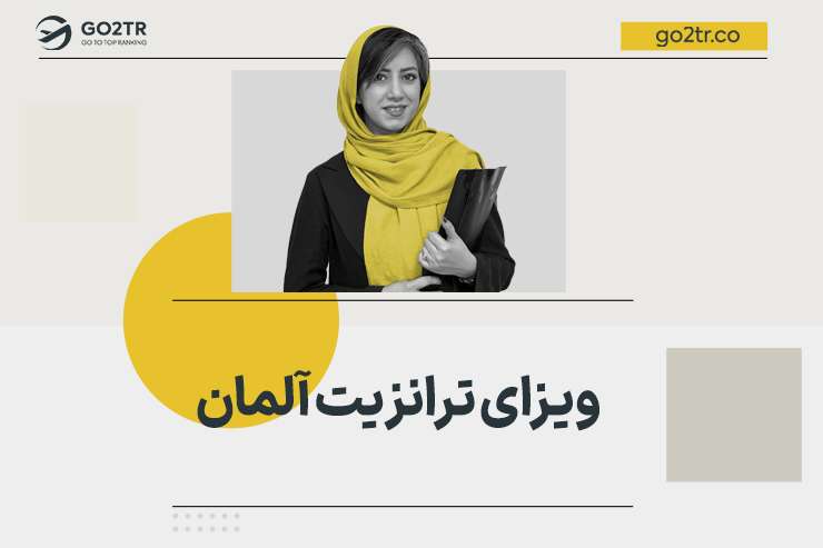 ویزای ترانزیت آلمان