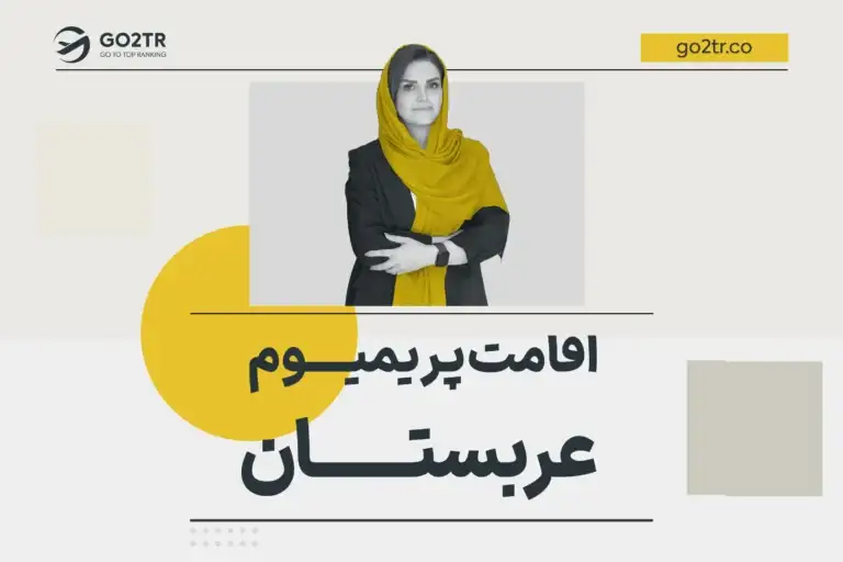 اقامت پریموم عربستان