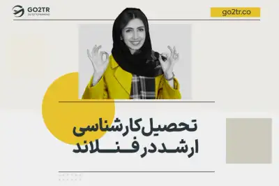 کارشناسی ارشد در فنلاند