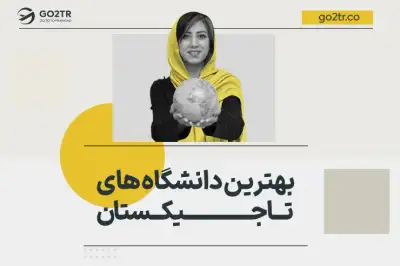 بهترین دانشگاه های تاجیکستان