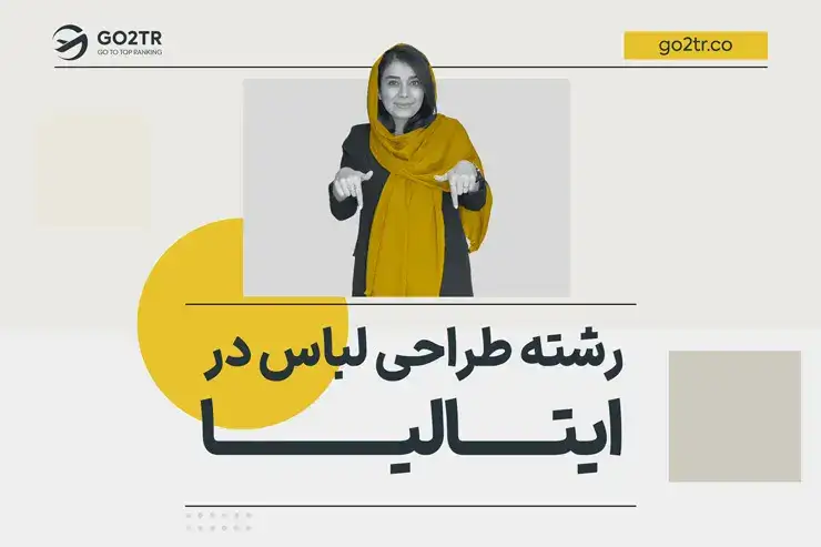 رشته طراحی لباس در ایتالیا