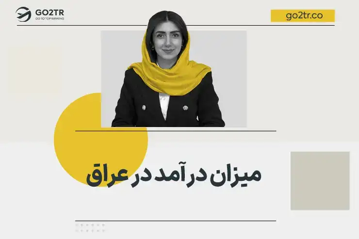 میزان درآمد در عراق