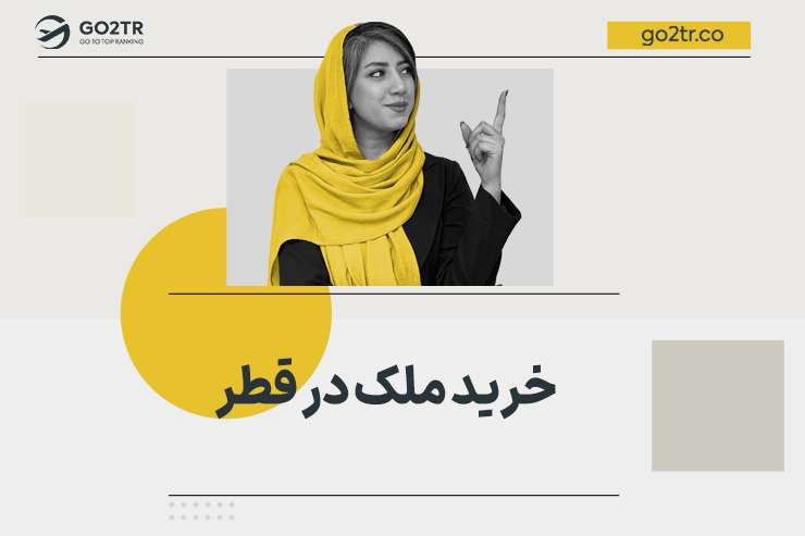 خرید ملک در قطر