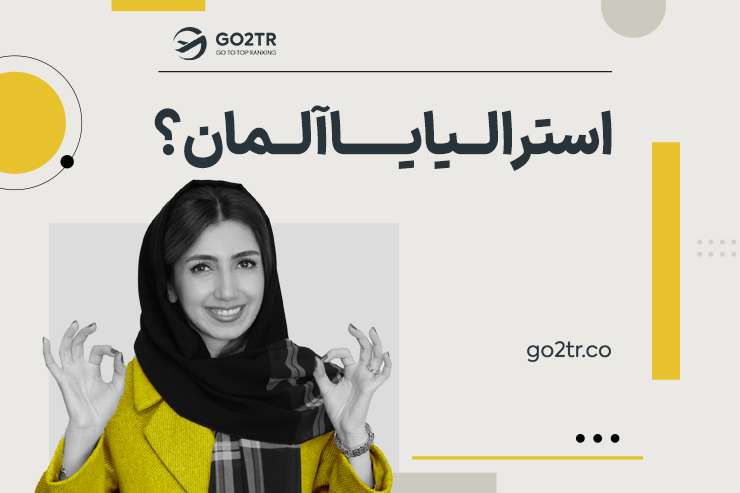 آلمان یا استرالیا؟