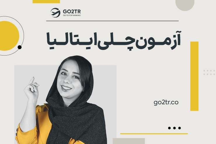 آزمون چلی ایتالیا