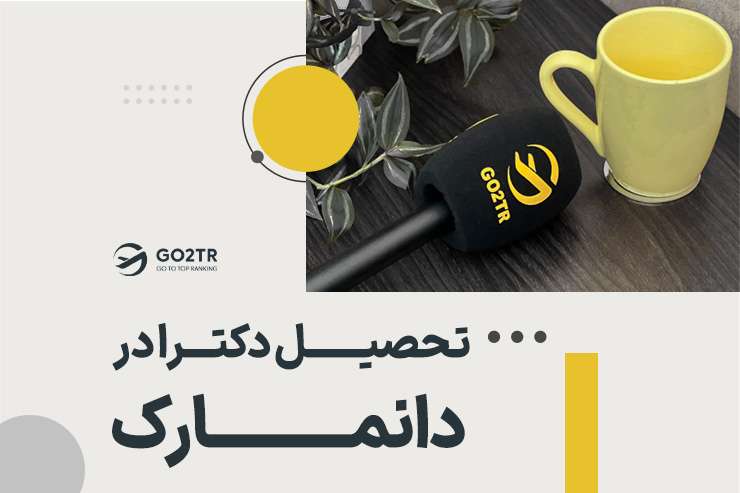 تحصیل دکترا در دانمارک