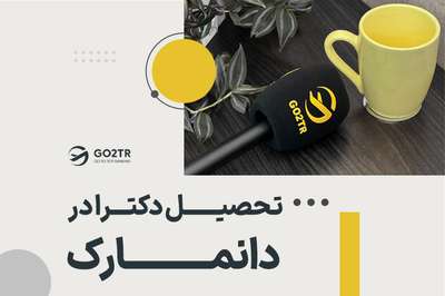 تحصیل دکترا در دانمارک