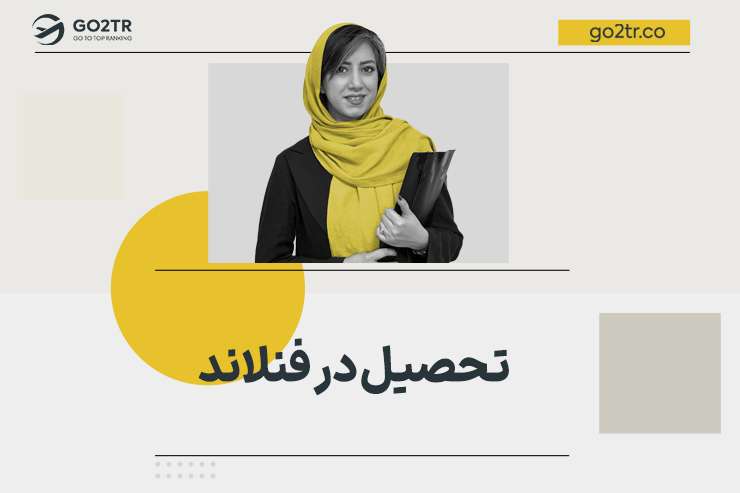 تحصیل در فنلاند