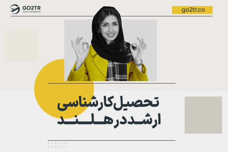 تحصیل کارشناسی ارشد در هلند