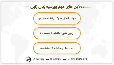 ددلاین اخذ بورسیه زبان ژاپنی