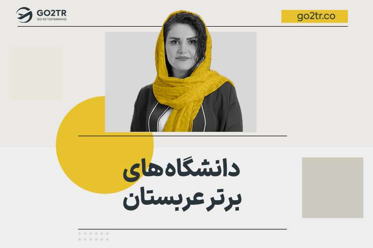دانشگاه های برتر عربستان