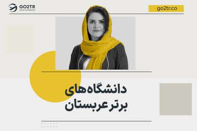 دانشگاه‌های برتر عربستان