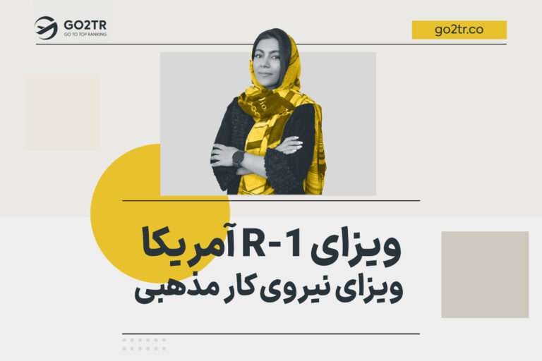 ویزای R-1 آمریکا | ویزای نیروی کار مذهبی