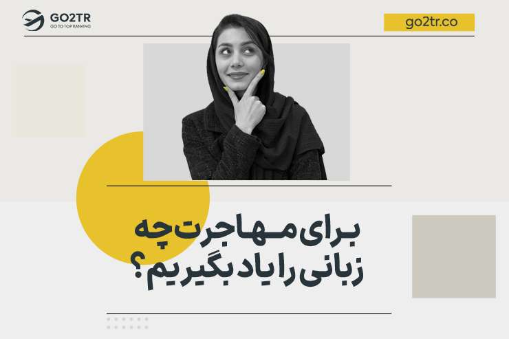 برای مهاجرت چه زبانی یاد بگیریم؟