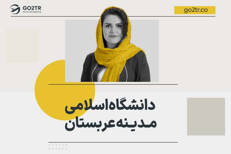 دانشگاه اسلامی مدینه عربستان
