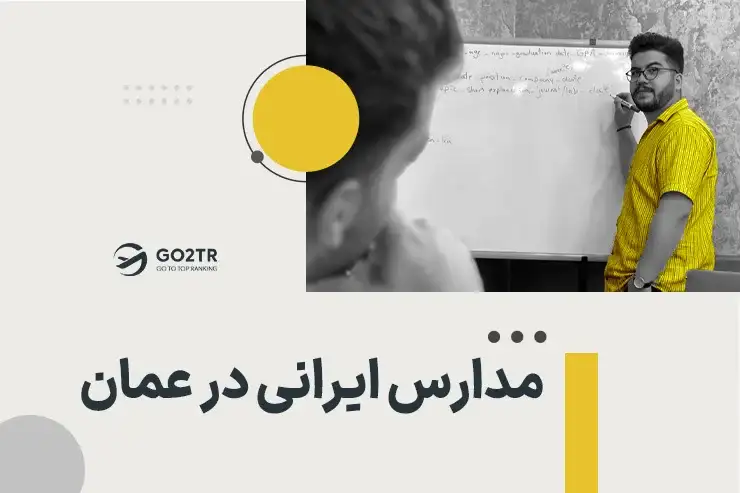 مدارس ایرانی در عمان