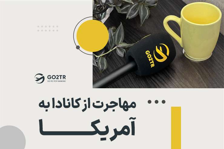 مهاجرت از کانادا به آمریکا چگونه است؟