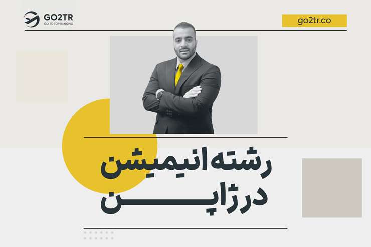 رشته انیمیشن در ژاپن