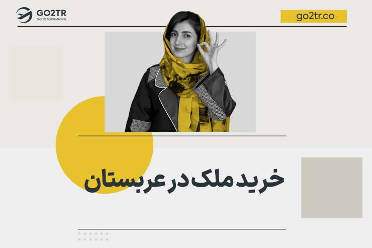 خرید ملک در عربستان