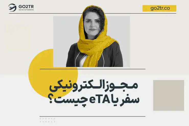 مجوز الکترونیکی سفر یا eTA چیست؟