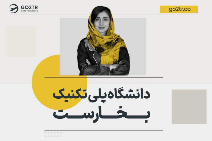 دانشگاه پلی تکنیک بخارست رومانی