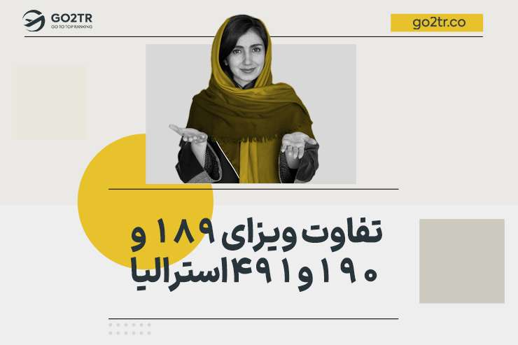 تفاوت ویزای ۱۸۹، ۱۹۰ و ۴۹۱ استرالیا