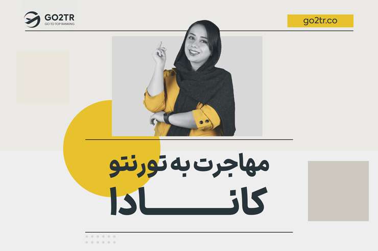 مهاجرت به تورنتو کانادا