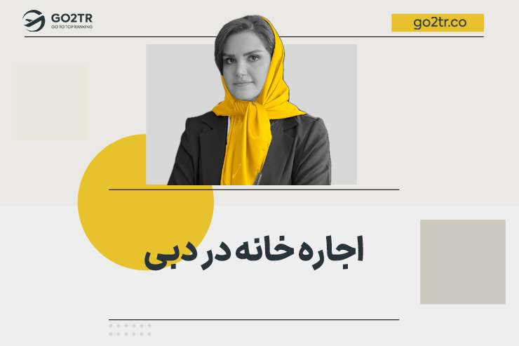 اجاره خانه در دبی و امارات