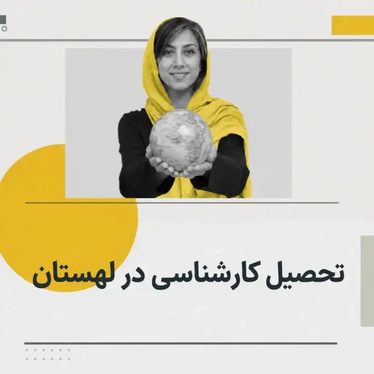 تحصیل کارشناسی در لهستان