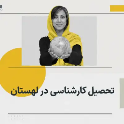 تحصیل کارشناسی در لهستان