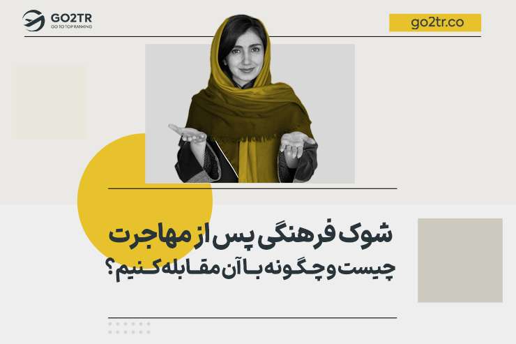 شوک فرهنگی پس از مهاجرت چیست و چگونه با آن مقابله کنیم؟