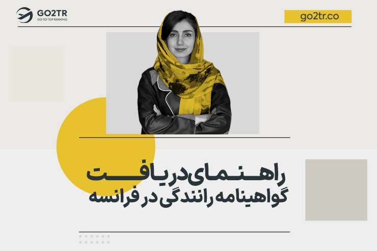 گواهینامه رانندگی در فرانسه