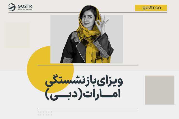 ویزای بازنشستگی امارات (دبی)