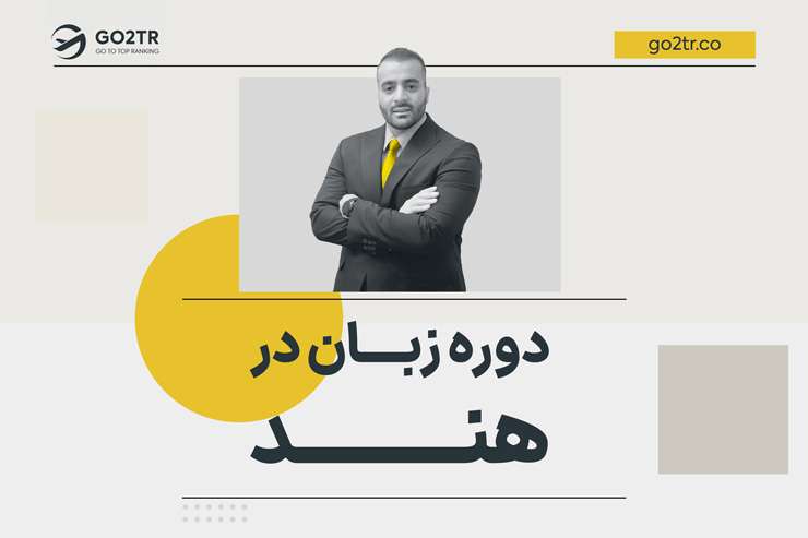 دوره زبان در هند