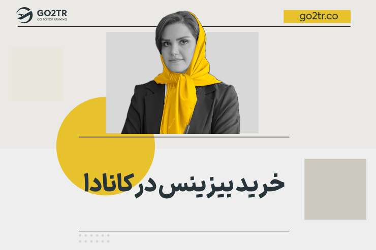 خرید بیزینس در کانادا