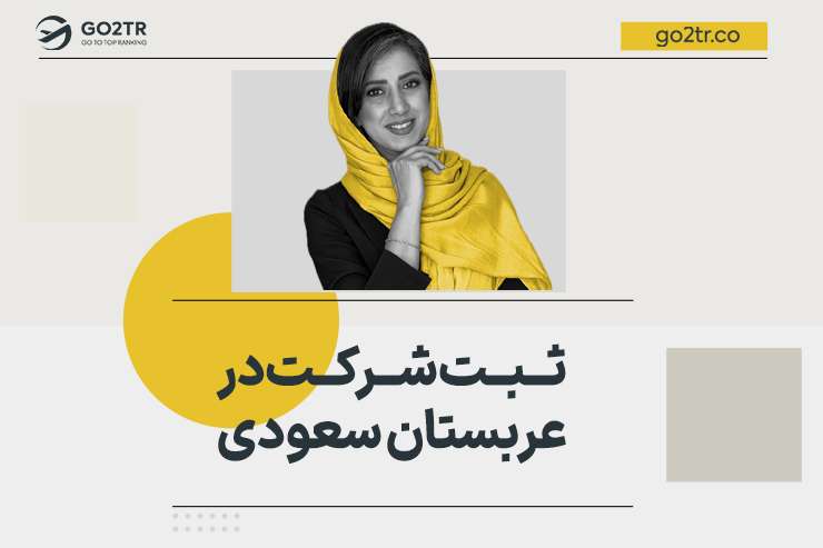 ثبت شرکت در عربستان سعودی