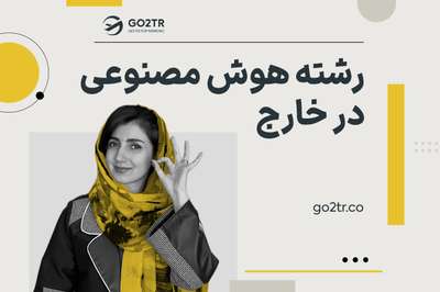 رشته هوش مصنوعی در خارج