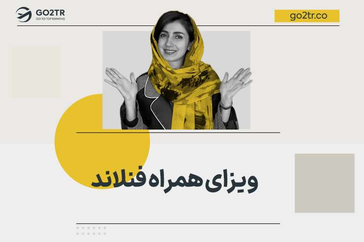 ویزای همراه فنلاند