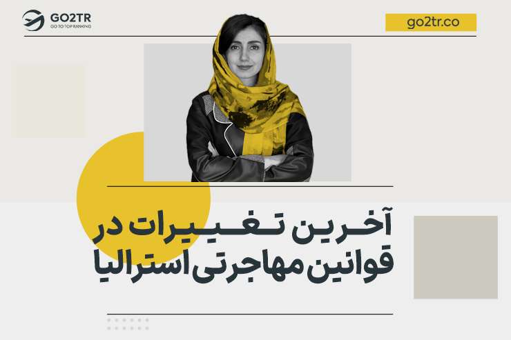 آخرین تغییرات در قوانین مهاجرتی استرالیا